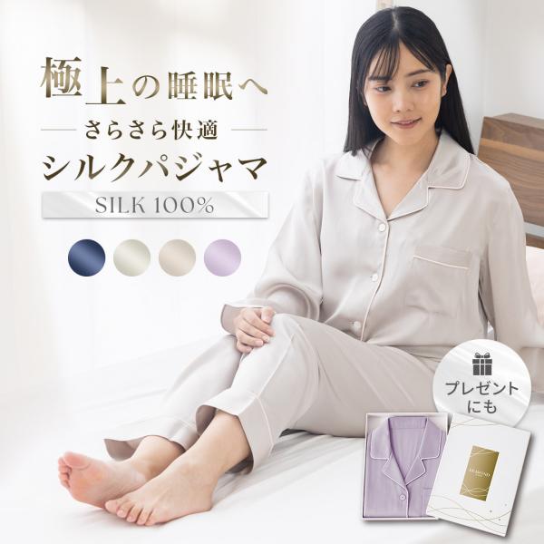 シルクパジャマ レディース 長袖 快眠 パジャマ 長ズボン 上下セット 高級シルク100% ルームウェア 部屋着 プレゼント
