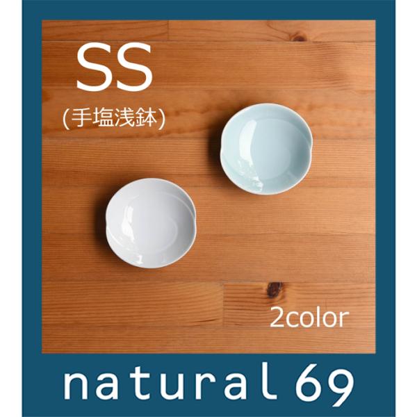 和食器 おしゃれ 波佐見焼 白山陶器 皿 ともえ 手塩浅鉢(SSサイズ) natural69 結婚式の引き出物やギフト、プレゼントに 北欧 内祝い