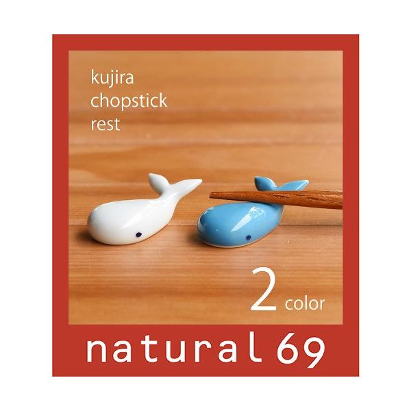 和食器 おしゃれ 有田焼 はしおき 聖陶苑 くじら型はしおき かわいい箸置き natural69 結婚式の引き出物やギフト、プレゼントに 北欧 内祝い