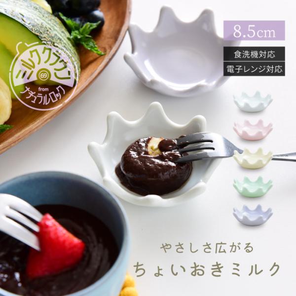 natural69 和食器 おしゃれ 波佐見焼 ミルククラウン 箸置き豆鉢