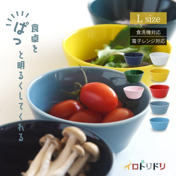 natural69 和食器 おしゃれ 波佐見焼 鉢 ナチュラル69 イロトリドリ