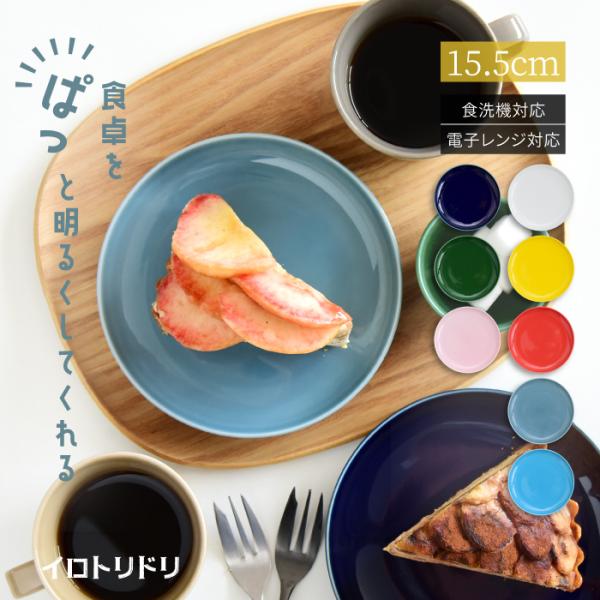 和食器 おしゃれ 波佐見焼 皿 ナチュラル69 イロトリドリ 取皿 natural69 結婚式の引き出物やギフト、プレゼントに 北欧 内祝い