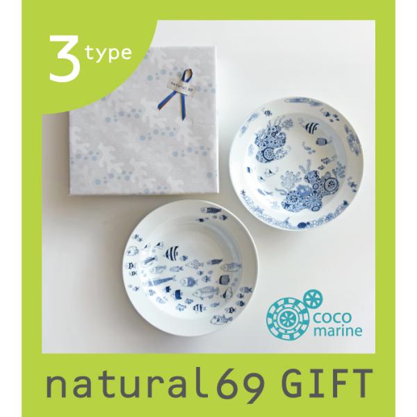 和食器 おしゃれ ギフト 波佐見焼 ナチュラル69 cocomarine パスタ皿2点セット natural69 結婚式の引き出物やギフト、プレゼントに 北欧 内祝い