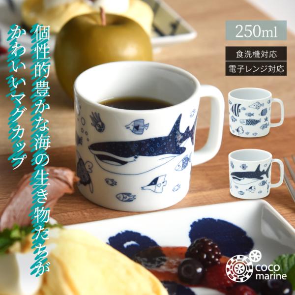 和食器 おしゃれ 波佐見焼 マグカップ ナチュラル69 ココマリン マグ natural69 cocomarine 結婚式の引き出物やギフト、プレゼントに 北欧 内祝い
