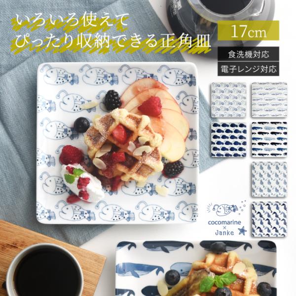 和食器 おしゃれ 波佐見焼 皿 ナチュラル69 ココマリンヤンケ正角皿M natural69 cocomarine×Janke 結婚式の引き出物やギフト、プレゼントに 北欧 内祝い