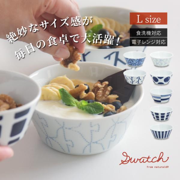 和食器 おしゃれ 波佐見焼 ボウルL ナチュラル69 スウォッチ 中鉢 natural69 swatch 結婚式の引き出物やギフト、プレゼントに 北欧 内祝い
