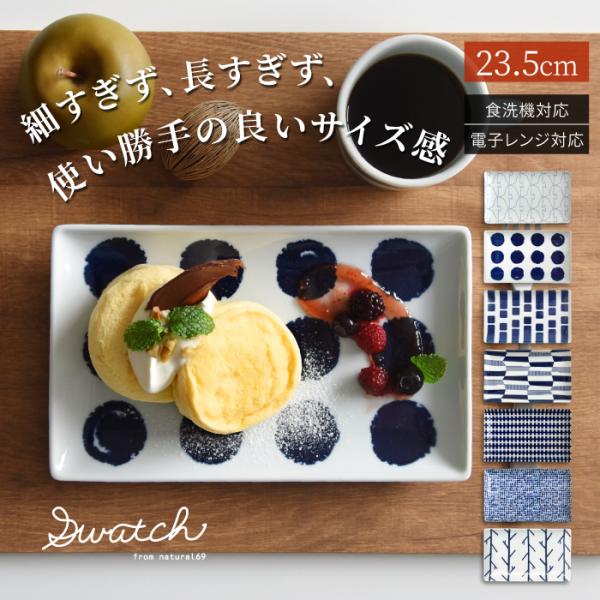 和食器 おしゃれ 波佐見焼 皿 ナチュラル69 スウォッチ 長角皿 natural69 swatch 結婚式の引き出物やギフト、プレゼントに 北欧 内祝い