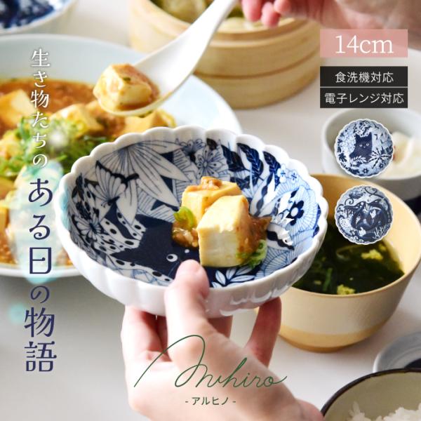 和食器 おしゃれ 波佐見焼 Aruhino 14cmボウル / ナチュラル69 natural69 動物柄 結婚式の引き出物やギフト、プレゼントに 北欧 内祝い