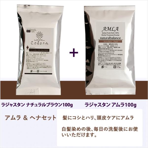 ヘナとアムラセット使用説明書付きヘナ　　色：ナチュラルブラウン（黒茶色） 100gアムラ　無色　100g（成分）インド原産無農薬ヘナ、アムラ　成分分析で化学成分無検出送料無料