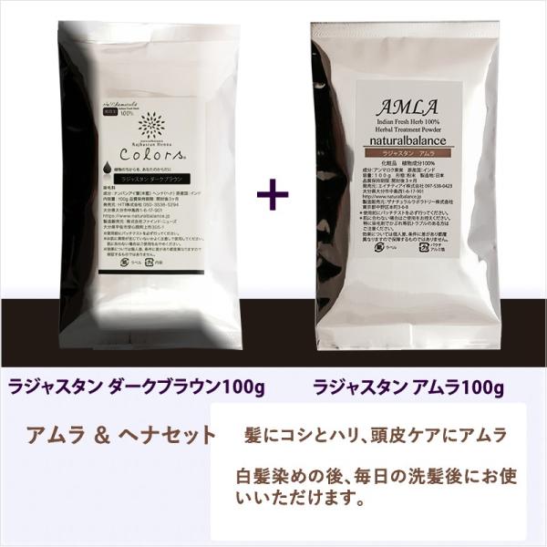 ヘナとアムラセット使用説明書付きヘナ　　色：ダークブラウン（濃い黒茶色）100gアムラ　無色　100g（成分）インド原産無農薬ヘナ、アムラ　成分分析で化学成分無検出送料無料