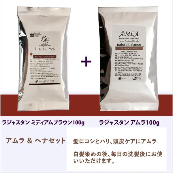 ヘナとアムラセット使用説明書付きヘナ　　色：ミディアムブラウン（茶色） 100gアムラ　無色　100g（成分）インド原産無農薬ヘナ、アムラ　成分分析で化学成分無検出送料無料