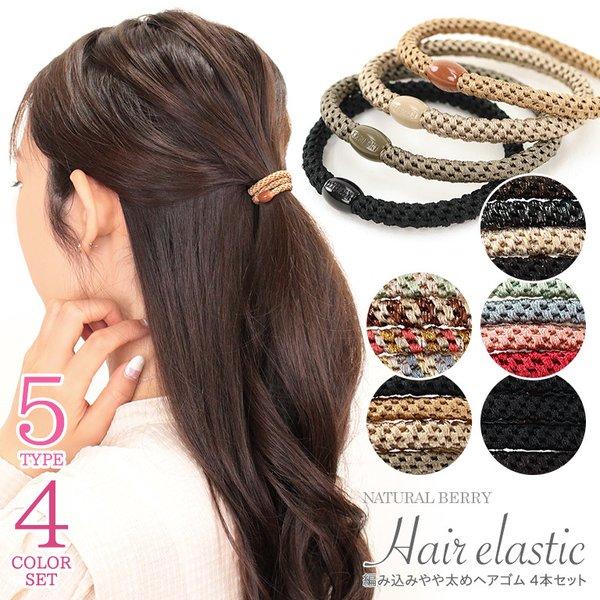 ヘアゴム おしゃれな編み込みヘアゴム 4本セット やや太め まとめ髪 ロープ風 大人 上品 ポニーテール 韓国 レディース Acch430 Natural Berry Acc 通販 Yahoo ショッピング