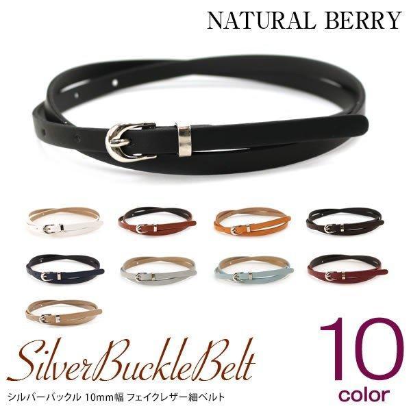 NATURAL BERRY（ナチュラルベリー） レディース 細ベルト 10mm幅