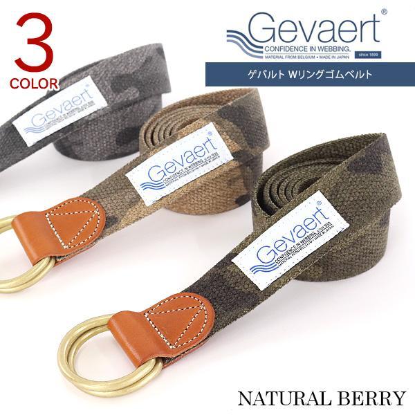 GEVAERT（ゲバルト） ベルト ゴムベルト 布ベルト Wリングベルト