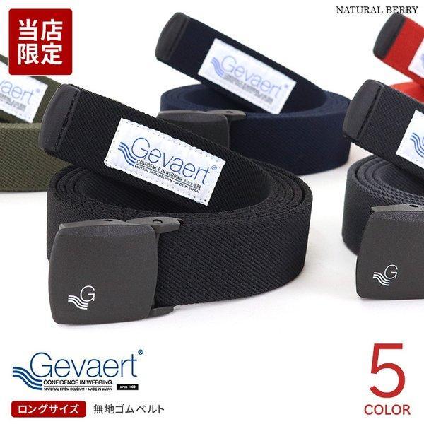 GEVAERT（ゲバルト） ベルト 150cm ロングサイズ 軽量バックル 35mm