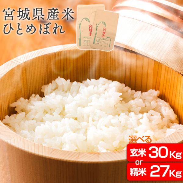 【新米】令和7年　宮城県産　ひとめぼれ　玄米　30kg　米袋入 宮城県産 新米 ひとめぼれ 令和7年産 玄米30kg 精米27kg 精米はご注文