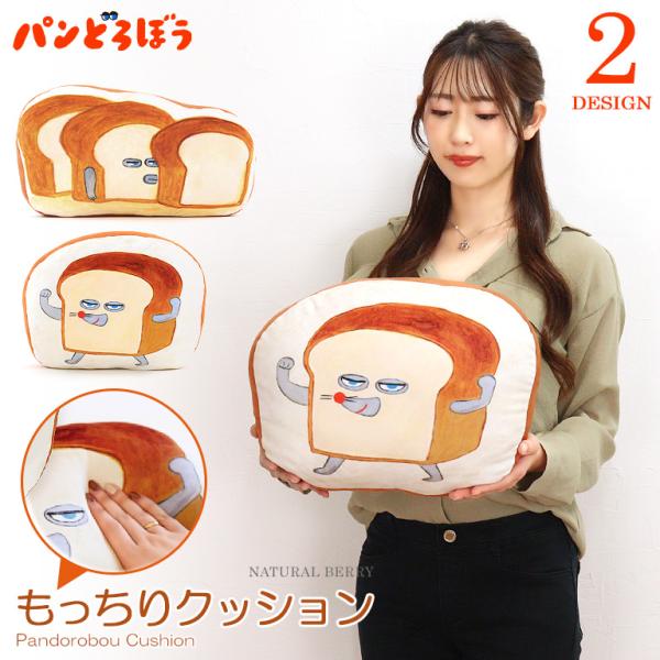 大人気絵本 パンどろぼうがもっちりクッションになって登場です。もっちりやわらか素材で出来たパンどろぼうのクッション。表面は人気絵本の1シーンがクッションの絵柄。裏面は絵本のパンで総柄になっております。クッションとしてはもちろんのこと、抱き枕...