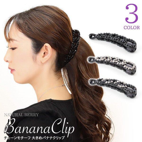 NATURAL BERRY（ナチュラルベリー） バナナクリップ 大きめ シンプル