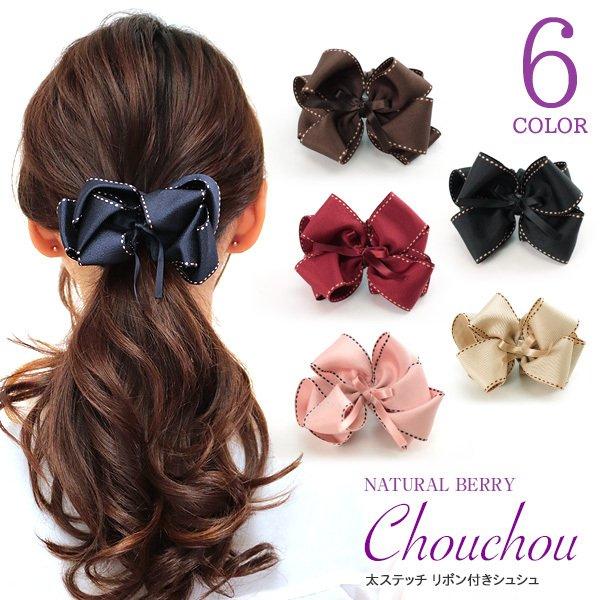 シュシュ 太ステッチリボン付きシュシュ ヘアゴム ヘアアクセサリー レディース テレワークもおしゃれに Acch190 Natural Berry 通販 Yahoo ショッピング