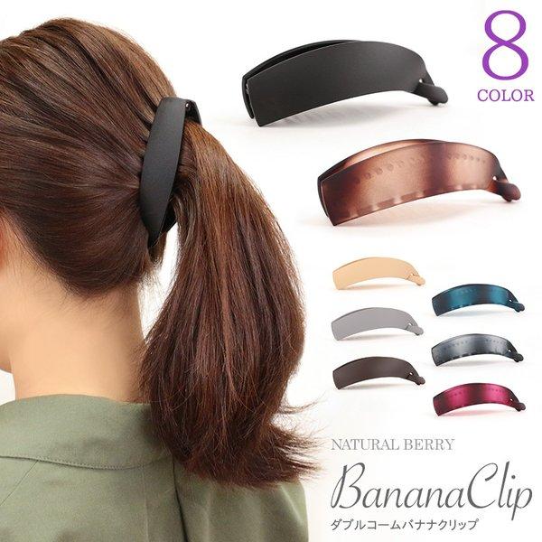 Sale ダブルコーム バナナクリップ シンプル 髪の多い人 ヘアアクセサリー 大人 韓国 レディース Acch415 Natural Berry 通販 Yahoo ショッピング