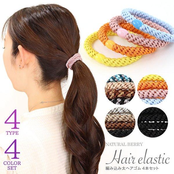 ヘアゴム おしゃれな編み込み太ヘアゴム 4本セット まとめ髪 ロープ風 大人 上品 おしゃれ ポニーテール 韓国 レディース Acch429 Natural Berry 通販 Yahoo ショッピング
