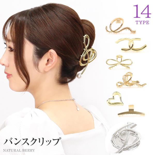 ヘアアクセサリー SK NATURAL BERRY バンスクリップ ゴールド シルバー ヘアクリップ