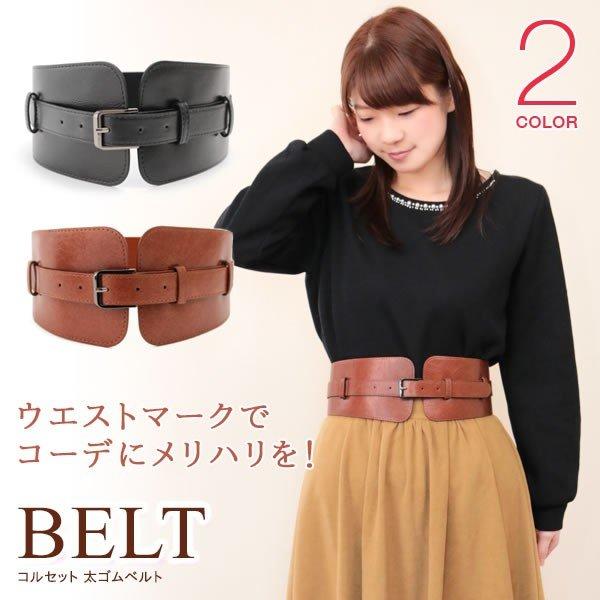 8/9までP10倍! レディース ベルト 太 ゴム 太ベルト コルセット 太ゴムベルト :belt013:NATURAL BERRY 通販 ウエストベルト レディース ロングベルト コルセット ブラック