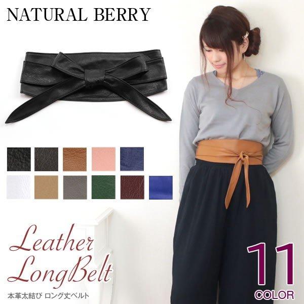 レディース ベルト 革 太 ロング丈ベルト 太ベルト 巻きベルト レザーベルト 本革 Belt037 Natural Berry 通販 Yahoo ショッピング