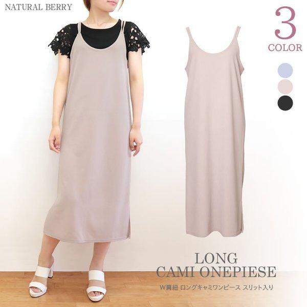 Sale ワンピース キャミワンピ W肩紐 レディース 夏 ロング サイドスリット キャミソール 重ね着 レイヤード きれいめ Clothesk052 Natural Berry 通販 Yahoo ショッピング