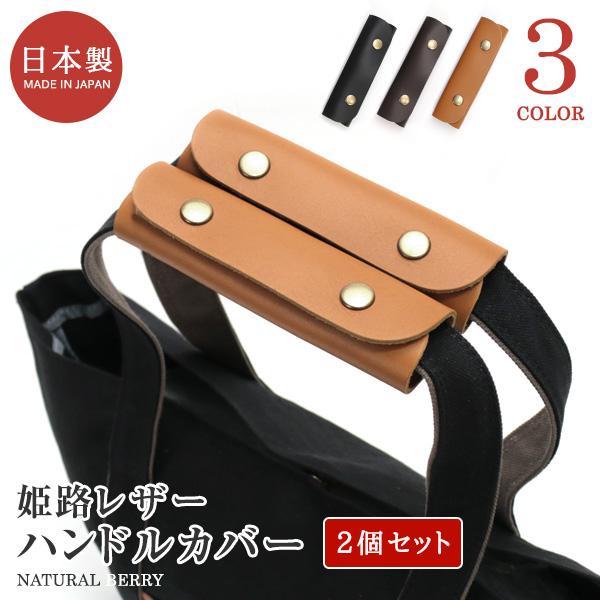 NATURAL BERRY 本革ハンドルカバー 2個セット 太め 本革 姫路