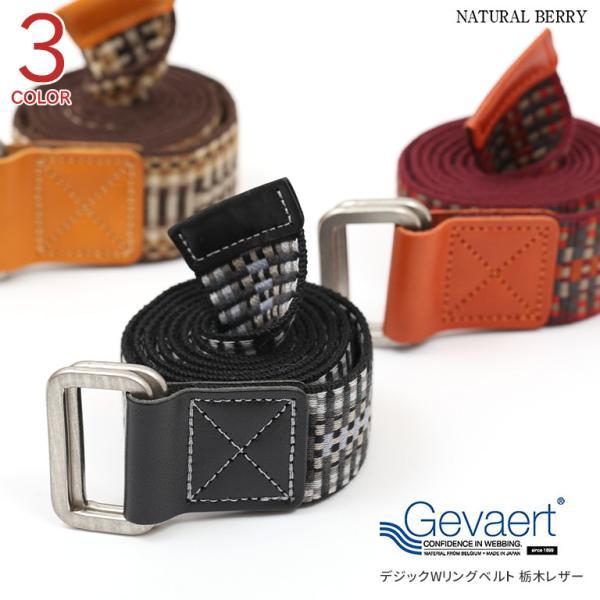 GEVAERT（ゲバルト） 40mm幅 デジックWリングベルト 布ベルト 厚手