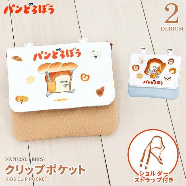 大人気絵本 パンどろぼうのクリップポケットが登場です。フラップを外すと2つポケットがありますので、仕分けして収納が可能。ポケットのないスカートや子どものボトムなどに付ければ、ポケットの完成！ティッシュやハンカチはもちろんのこと、お菓子やカー...