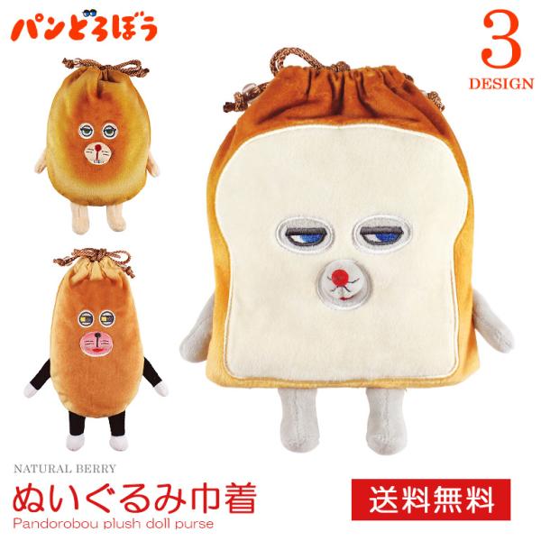 パンどろぼう ぬいぐるみ巾着 小物入れ にせパンどろぼう なぞのフランスパン かわいい 雑貨