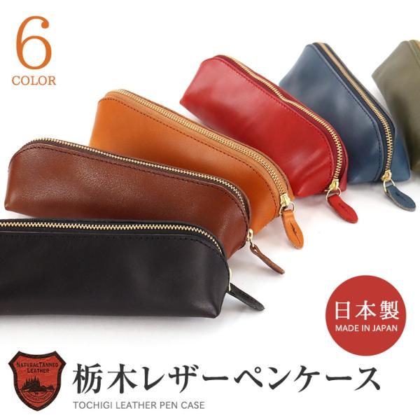 栃木レザー ペンケース 眼鏡ケース 小物入れ 本革 牛革 筆入れ 栃木レザー ペンケース 眼鏡ケース 小物入れ 本革 牛革 筆入れ