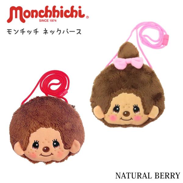 モンチッチ ネックポーチ 小物入れ ミニ コンパクト ミニショルダー レトロ 正規品 おしゃれ 可愛い シンプル レディース MC0003