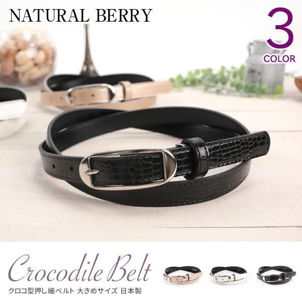 ベルト レディース 細 日本製 大きいサイズ クロコ型押し シルバーバックル フェイクレザー カットで長さ調整可能 15mm幅 Buyee Buyee 日本の通販商品 オークションの代理入札 代理購入
