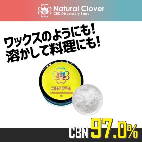 食品届出済原料】CBN アイソレートパウダー99％ / 1g / Natural Clover 