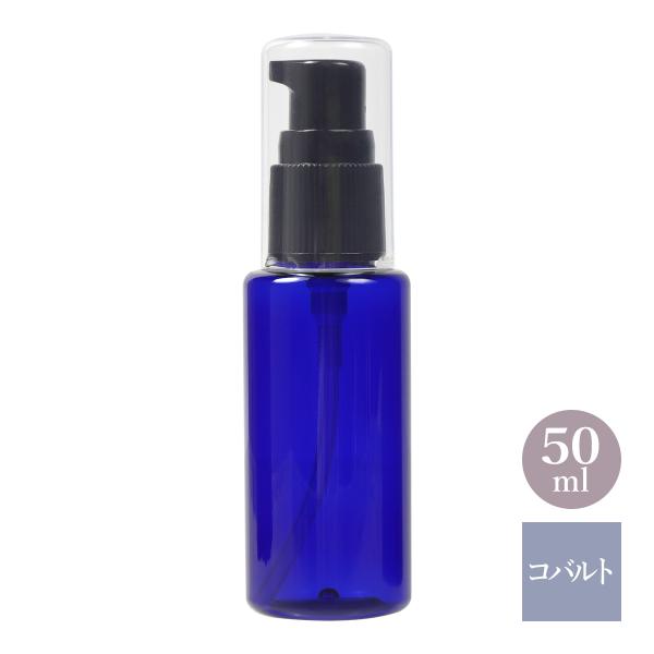 手作り化粧品やオイルの小分けに最適です。携帯用にも便利なサイズです。[ 旅行 旅行用 旅行用ボトル トラベル用 プラスチック容器 プラスチックボトル 手作りコスメ 手作り化粧品 容器 ボトル 遮光 青色 ポンプボトル ジェル 手作りジェル ]