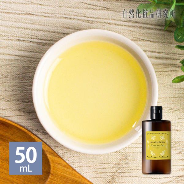 オイルの王様！疲れたお肌もイキイキ！アンデスのワイルドローズまたはチリの垣根のバラと呼ばれるバラの種子から抽出精製したオイル 。ローズヒップオイルはリノール酸を多く含み、みずみずしいお肌を保ちます。[ 美容オイル キャリアオイル フェイスオ...