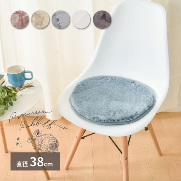 チェアパッド 座布団 丸 円形 ラビットファータッチ ラパン 直径約38cm