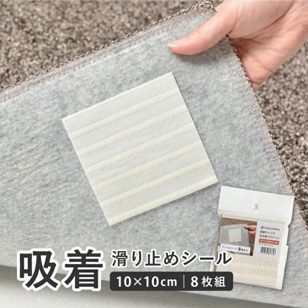 【8枚組】 吸着 滑り止めシール 約10×10cm 8枚入 すべり止め 滑り止めシート ラグ用 マット用 敷物用 萩原