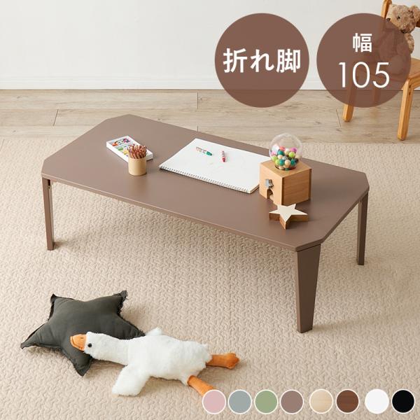折れ脚テーブル 幅105×奥行55×高さ32cm クルール105