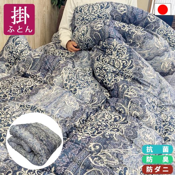 掛け布団 シングル 150×210cm セミダブル 170×210cm ダブル 190×210cm 羊毛 混 日本製 防ダニ 抗菌 防臭 掛布団