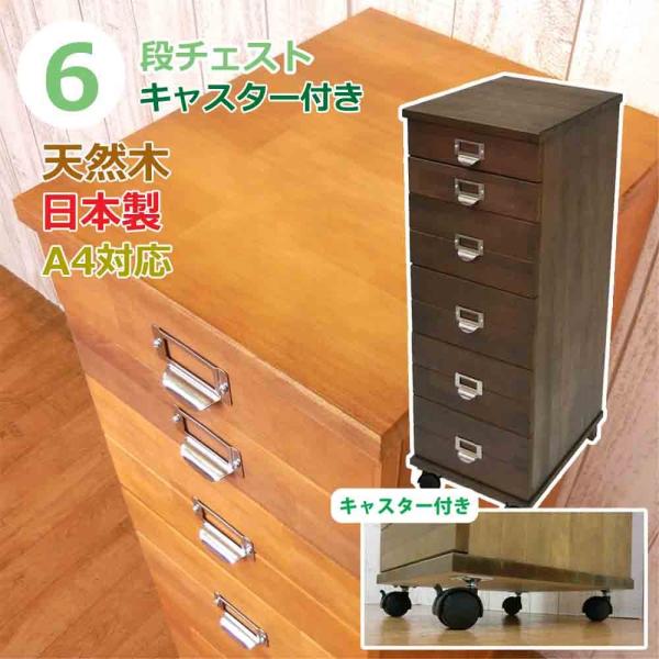キャスター付き 多段 チェスト 6 段 木製 日本製 高さ 84 cm