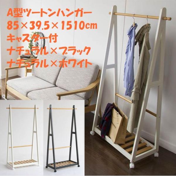 ハンガーラック ツートンハンガー 幅85cm 奥行39.5cm 高さ150cm 
