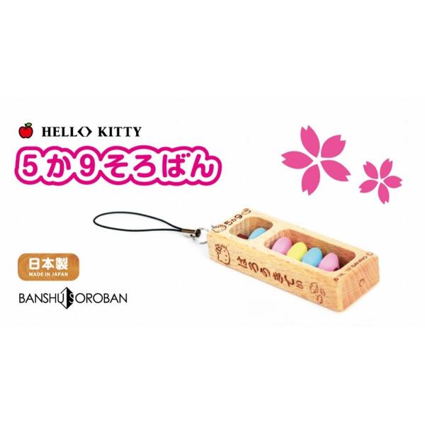 ≪ハロー キティ 合格 そろばん ＫＴＹ−１５≫学業成就 ５か９ "合格" しかありえない。　受験・検定・進学など、あなたの合格をお守りします。　 プレゼントにも最適 ！【商品サイズ】190mm（ホルダー紐含む) x 25mm x 15mm...