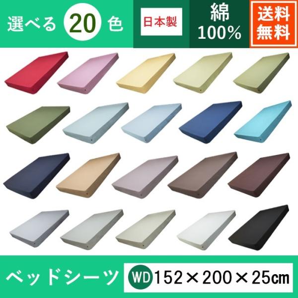 ■サイズ：152×200cm　■素材：綿100％（200本ブロード）　■ボックスタイプ（ゴム入り）■製造国：日本200本ブロードの高級生地 洗い替え用に何枚でも！カラーは２０色という豊富な中からあなたのお部屋のインテリアにピッタリのコーディ...