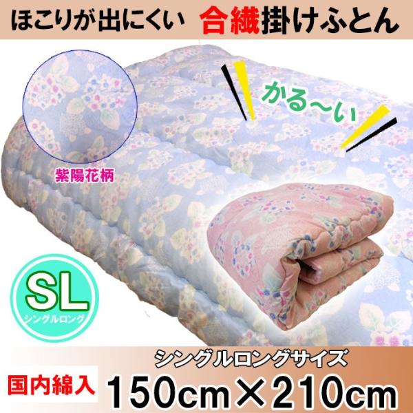 掛け布団 シングル 掛ふとん 軽い 掛布団 掛けふとん シングル ロング 日本製 150 x 210