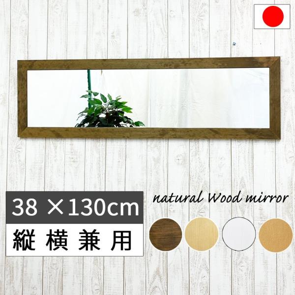 5cm フレーム の 正方形 ミラー。木目 が 美しい 天然木 使用 の 幅広 木枠。本物 だけ が 持つ 木 の ぬくもり を 感じて 下さい。幅38 cm 高さ130cm で しっかり映ります。壁 に かけて 全身 チェック に！また、...