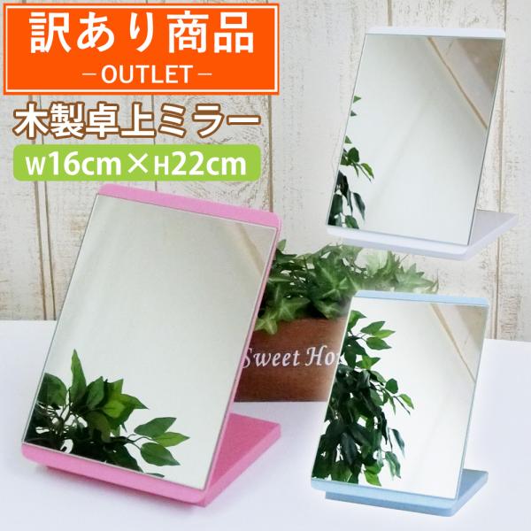 【 訳あり特価品 】こちらは訳あり特価品です。特価品のため、ご購入後の返品や交換は一切受け付けておりません。予めご了承ください。【商品名】NH-M1614　木製卓上ミラー【カラー】WH（ホワイト）/ＰＫ(ピンク)/ＢＬ（ブルー）【サイズ】全...